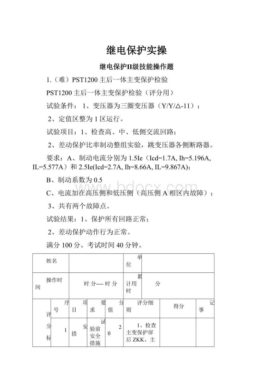 继电保护实操Word文档格式.docx_第1页