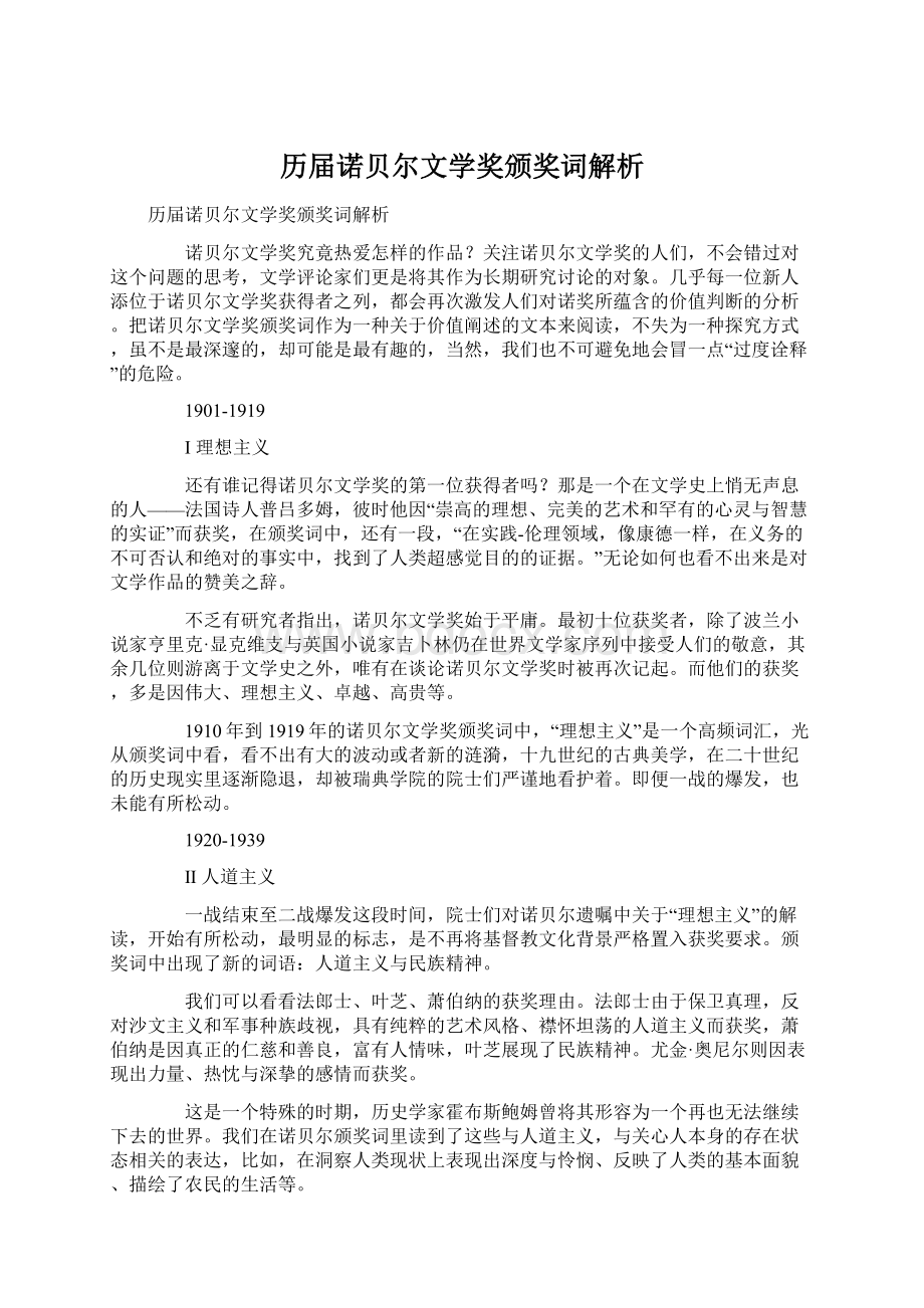 历届诺贝尔文学奖颁奖词解析Word文档格式.docx