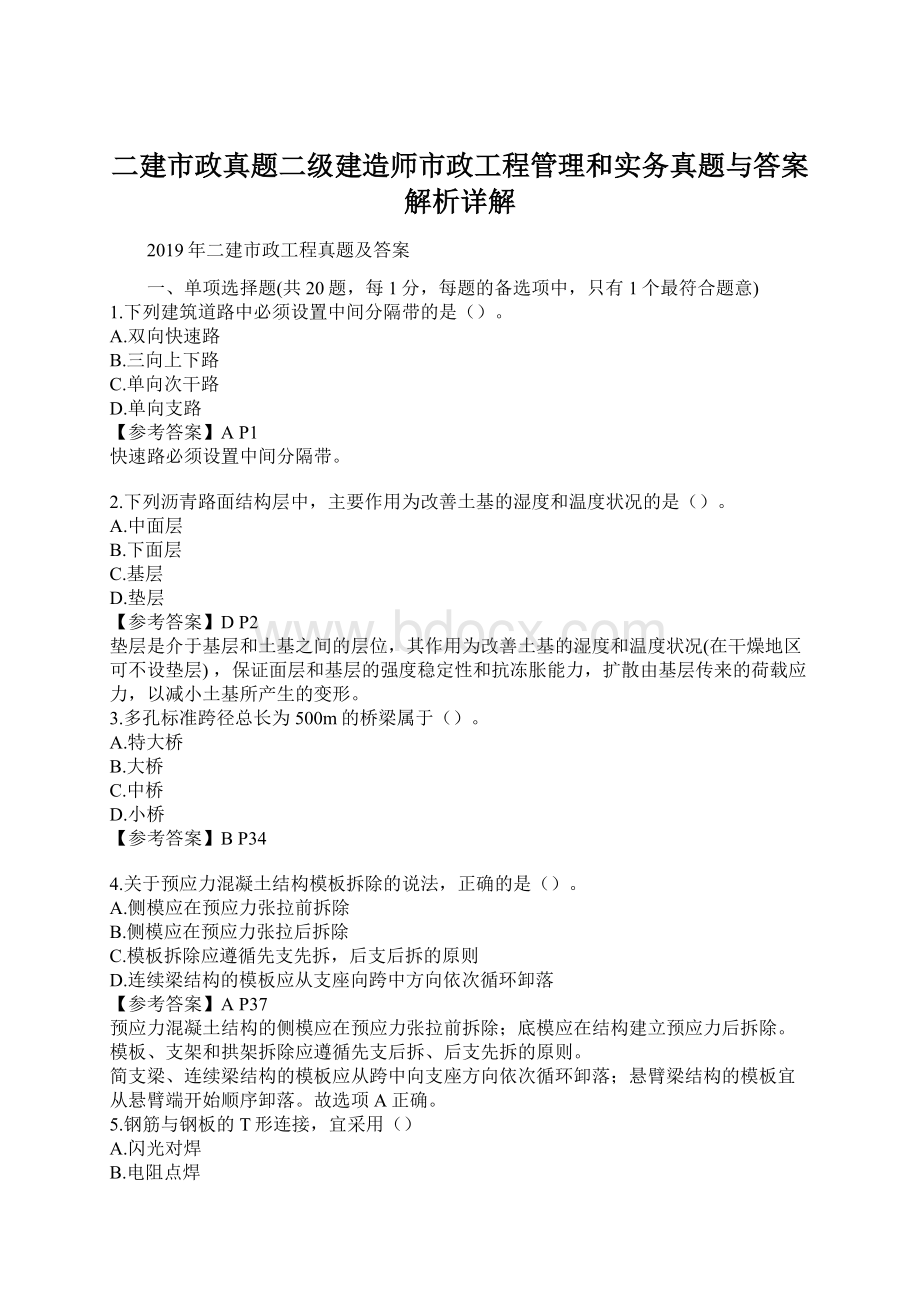 二建市政真题二级建造师市政工程管理和实务真题与答案解析详解.docx