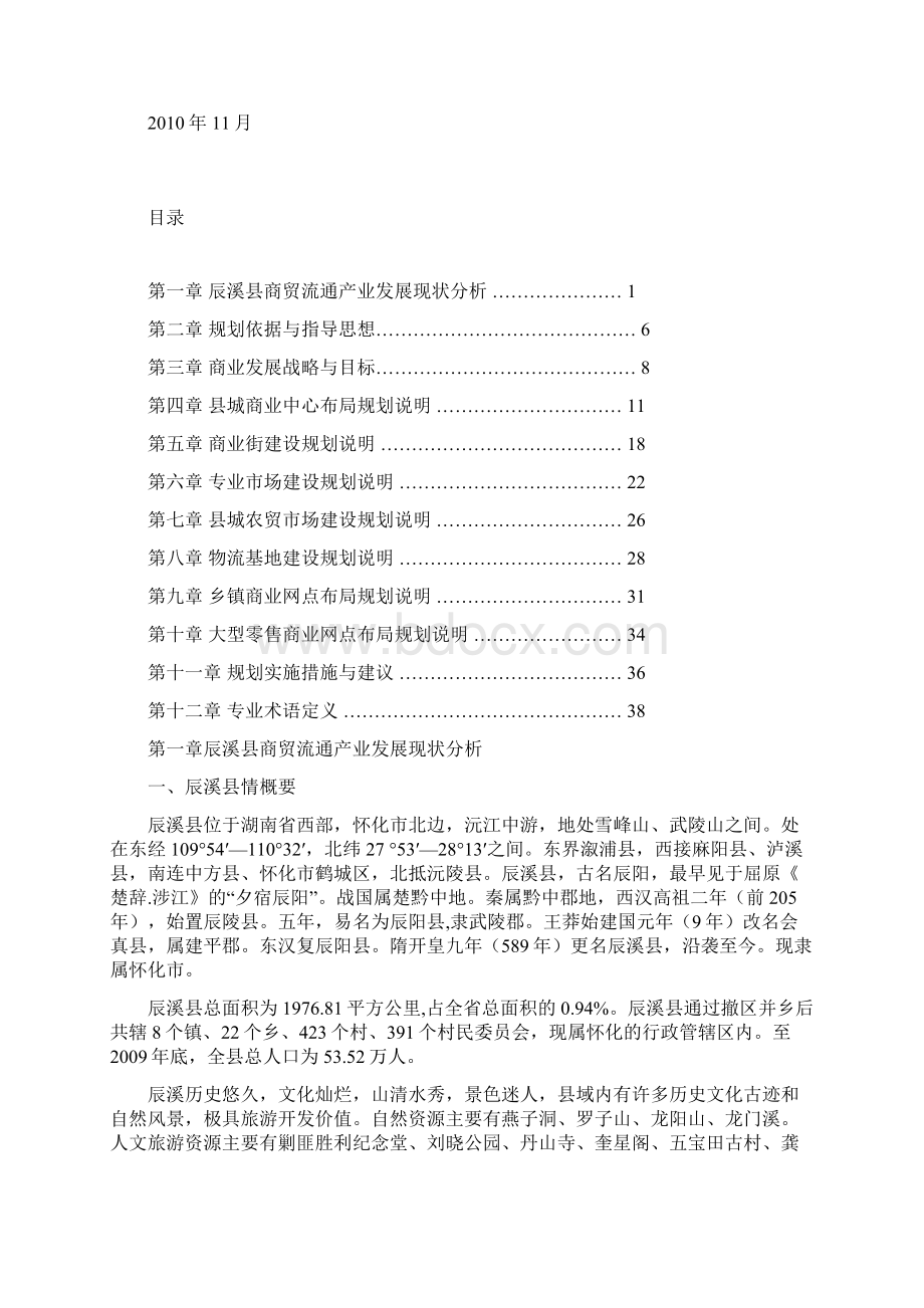 辰溪县商业网点规划说明书.docx_第2页