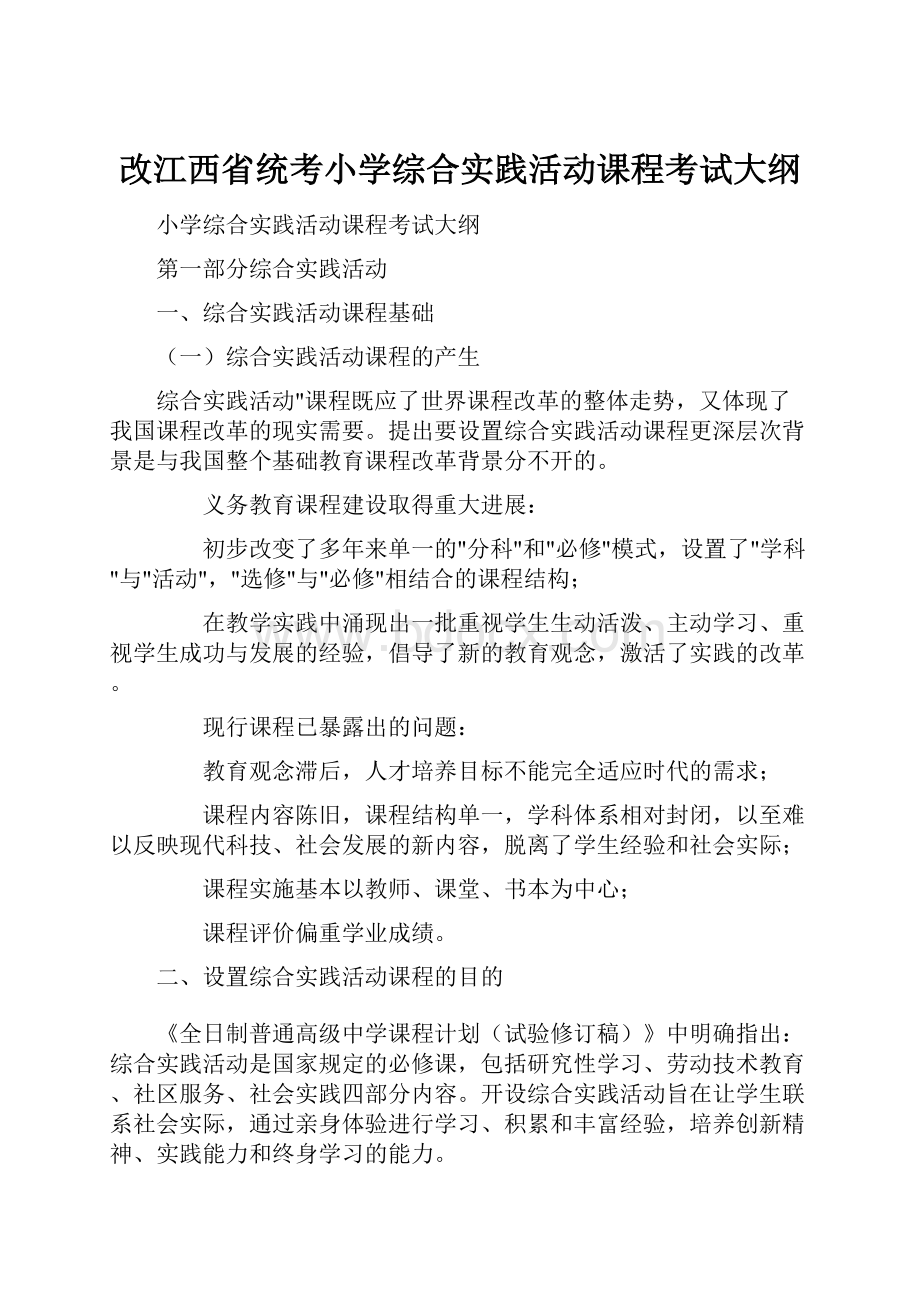 改江西省统考小学综合实践活动课程考试大纲Word文档格式.docx_第1页