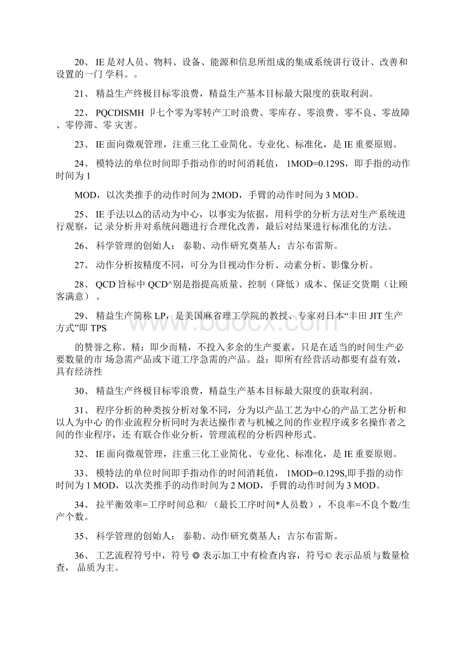 《工业工程》试题库Word文件下载.docx_第2页