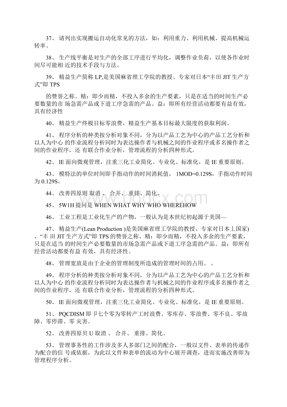 《工业工程》试题库Word文件下载.docx_第3页