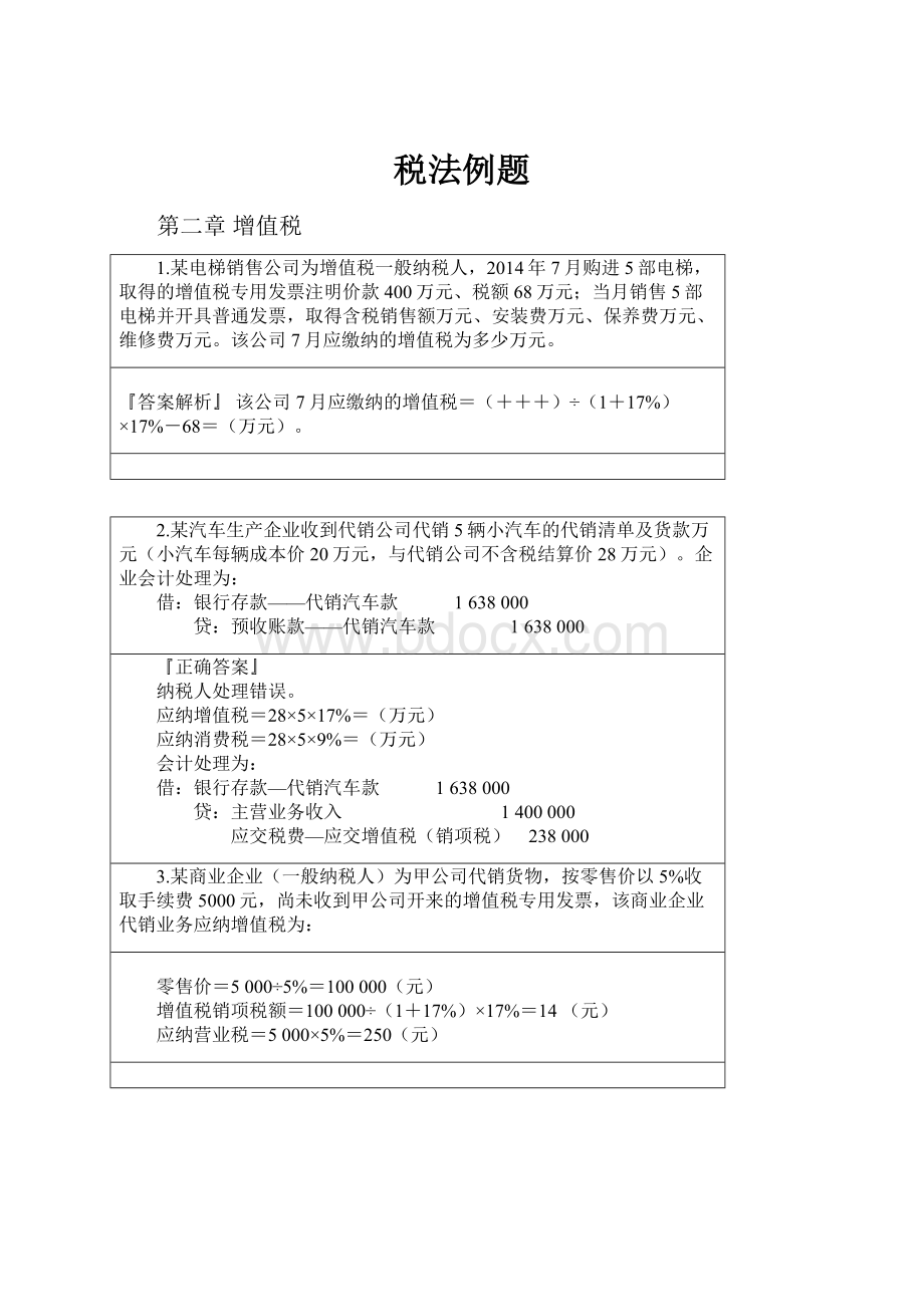 税法例题Word格式.docx_第1页