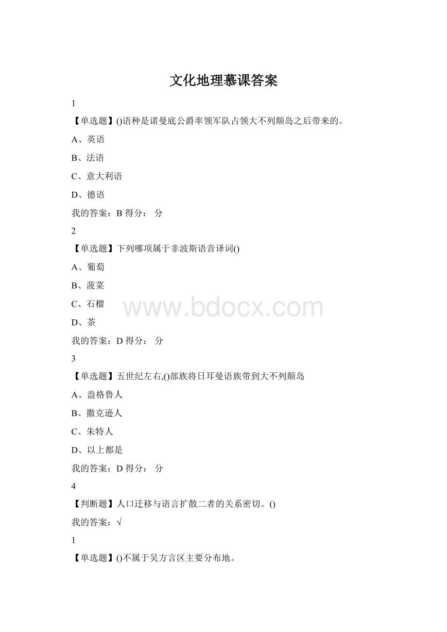 文化地理慕课答案Word文档格式.docx