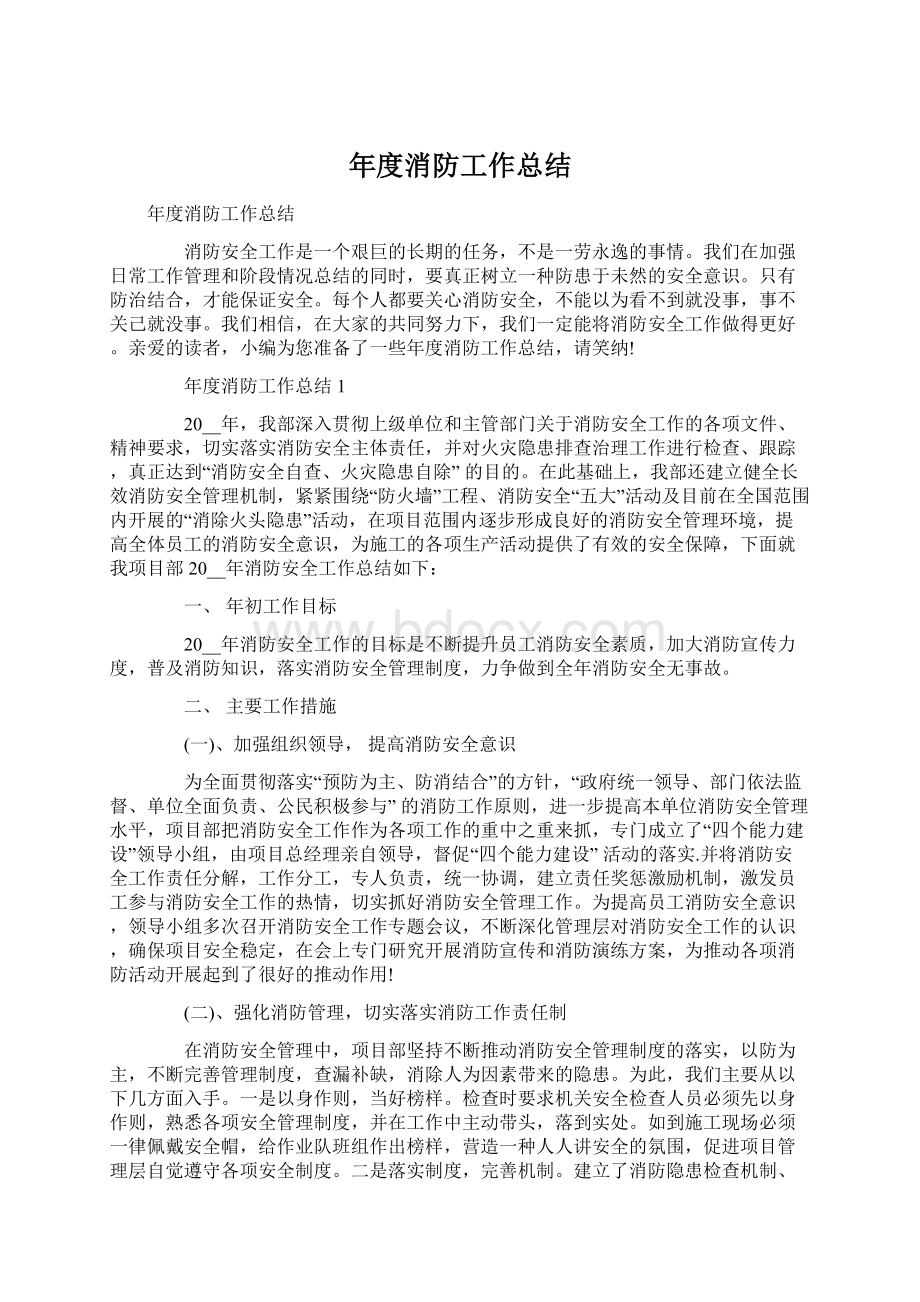 年度消防工作总结Word文档格式.docx