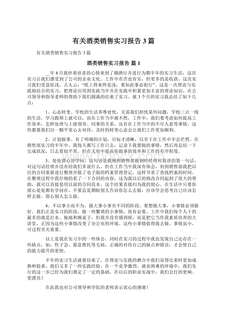 有关酒类销售实习报告3篇.docx