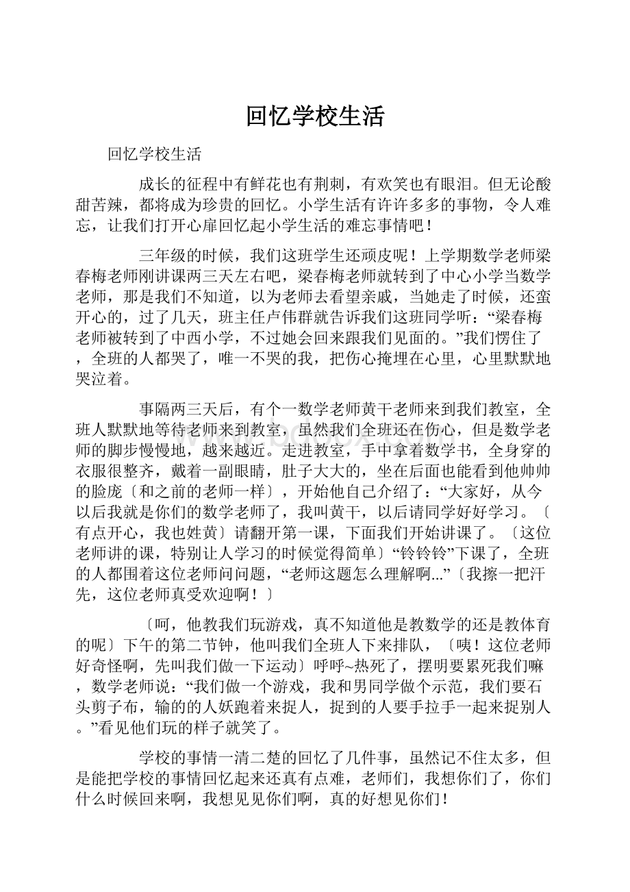 回忆学校生活Word格式文档下载.docx_第1页