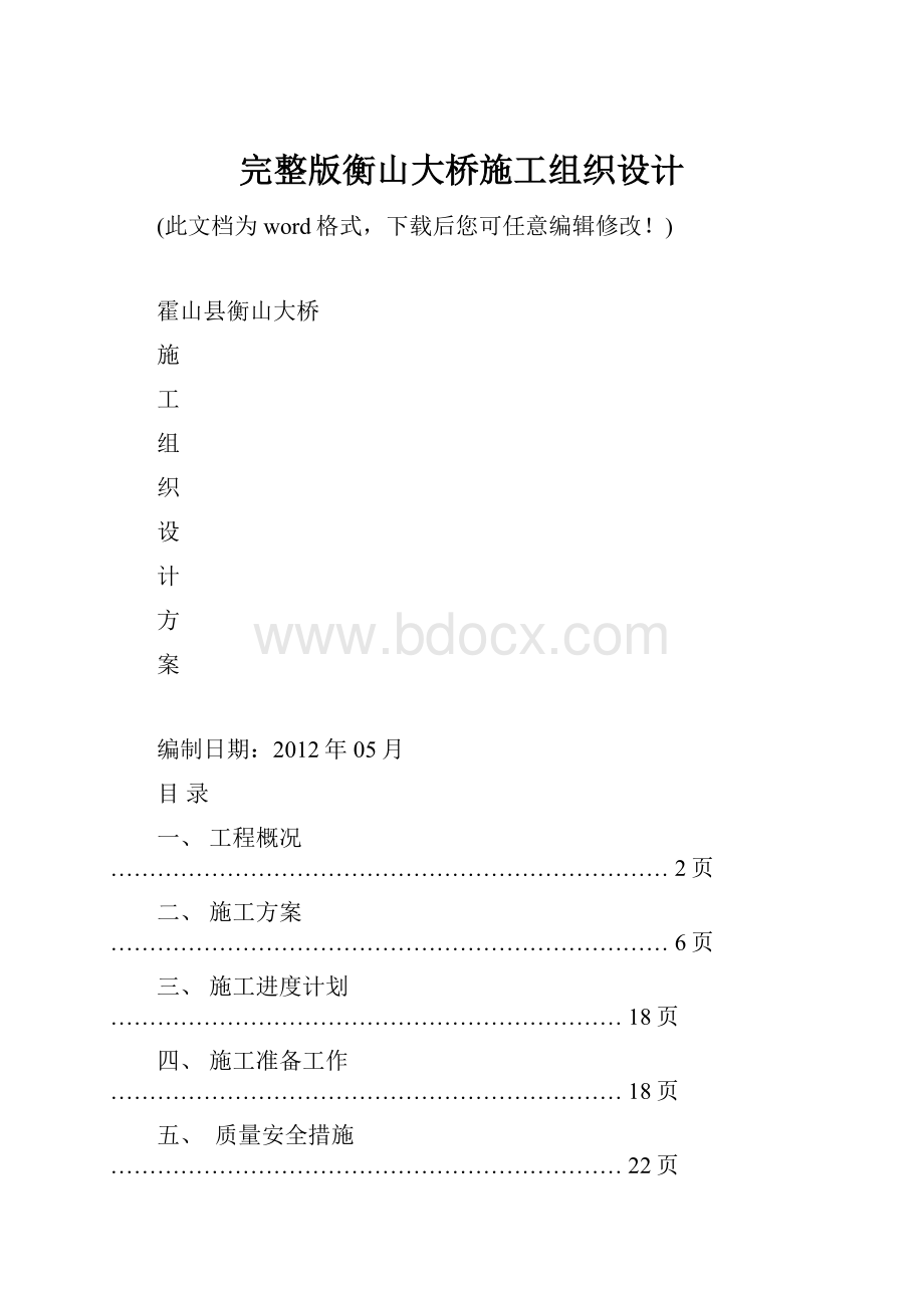 完整版衡山大桥施工组织设计Word文档格式.docx