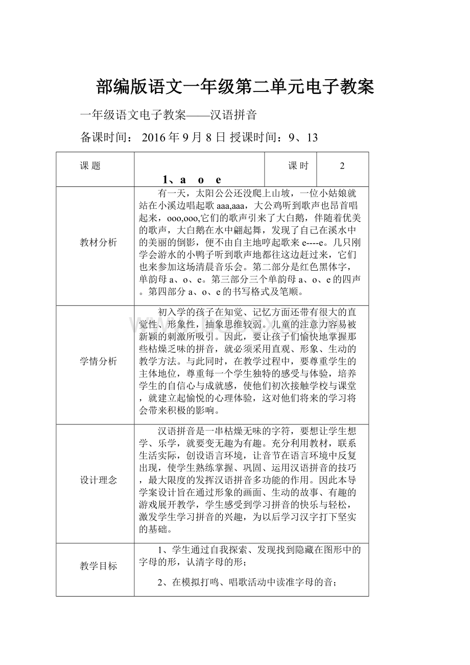 部编版语文一年级第二单元电子教案.docx_第1页