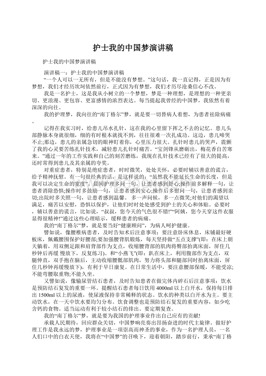 护士我的中国梦演讲稿Word文档格式.docx