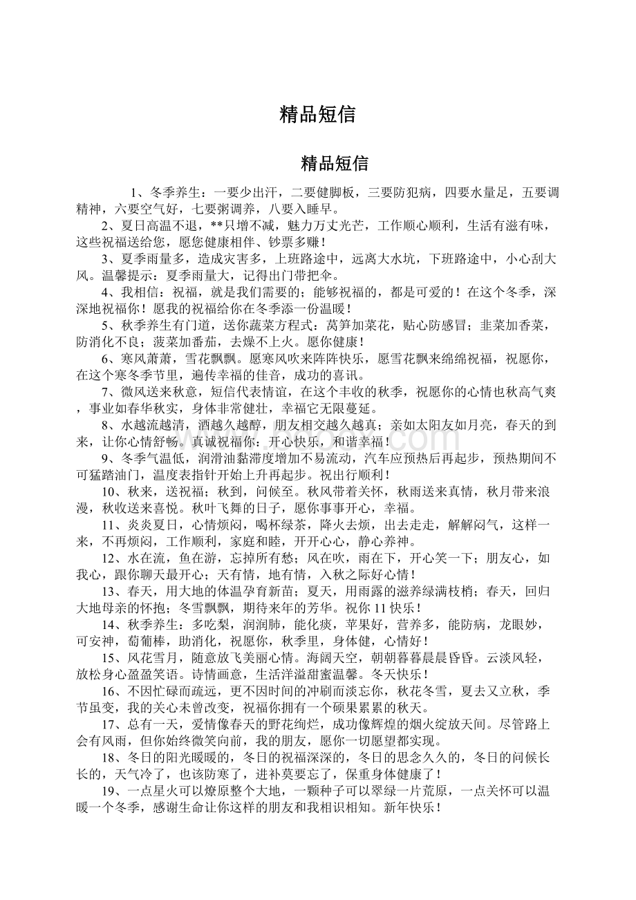 精品短信Word文档下载推荐.docx