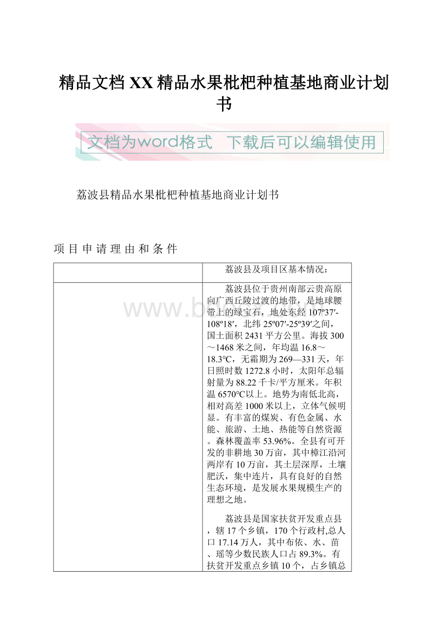 精品文档XX精品水果枇杷种植基地商业计划书Word格式.docx_第1页