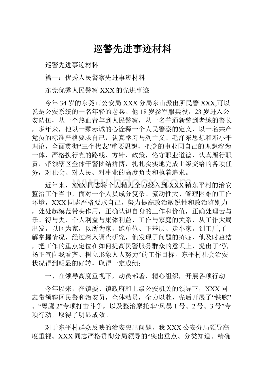 巡警先进事迹材料Word格式文档下载.docx