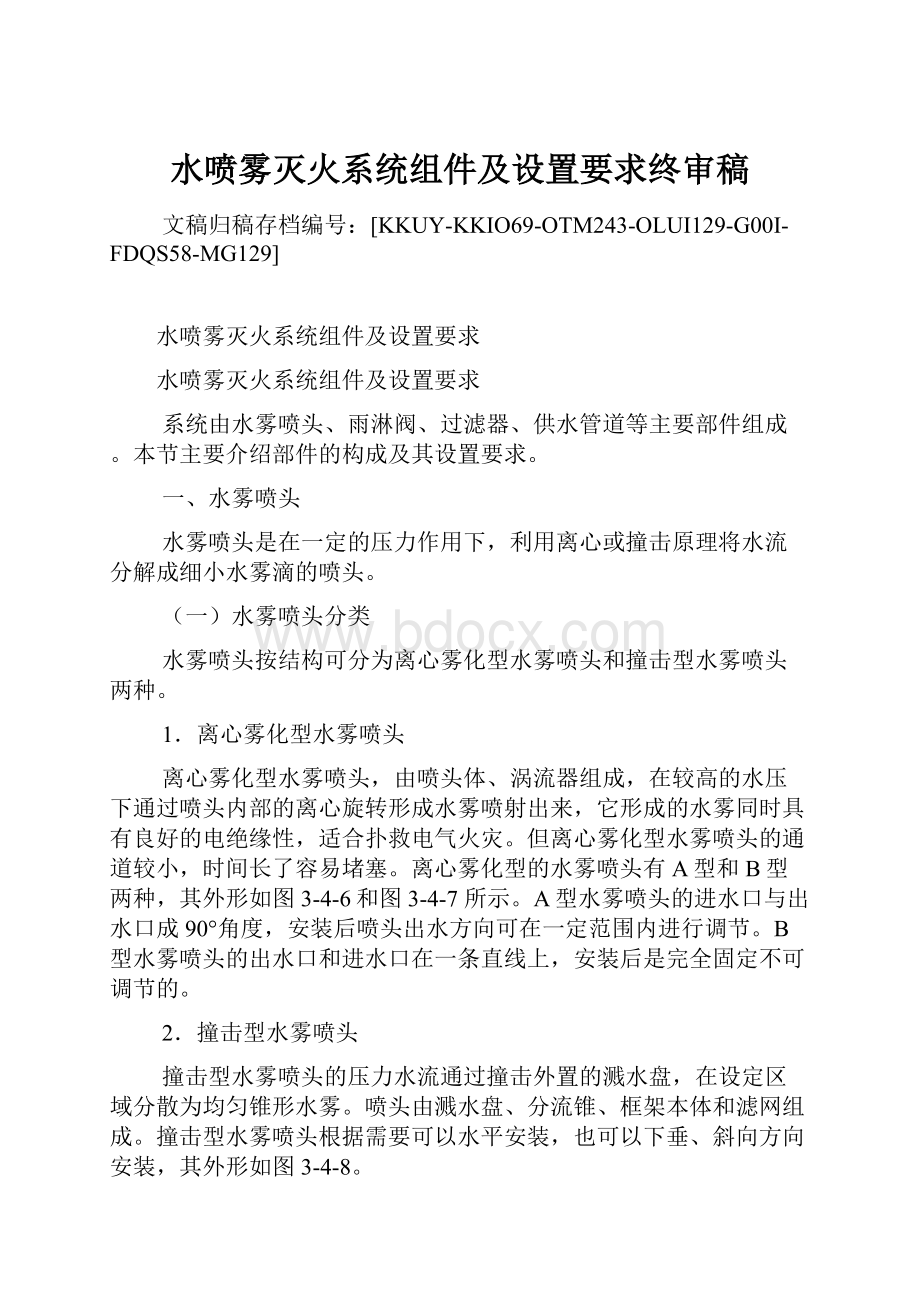 水喷雾灭火系统组件及设置要求终审稿文档格式.docx_第1页