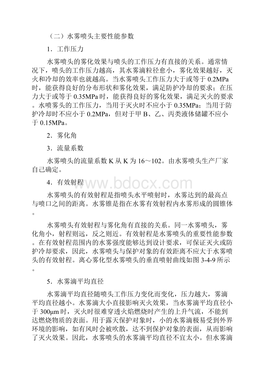 水喷雾灭火系统组件及设置要求终审稿文档格式.docx_第2页