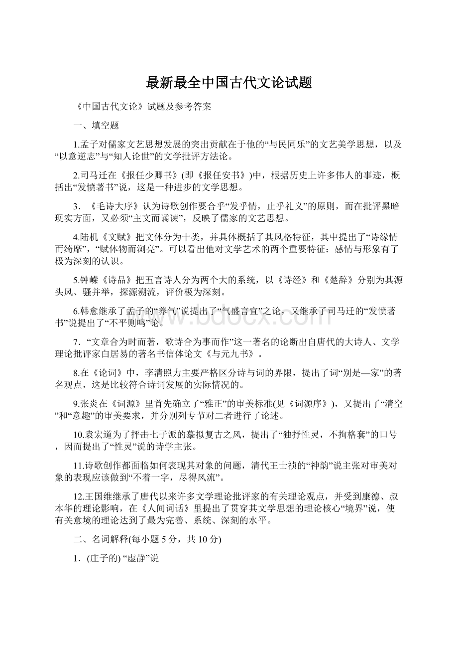 最新最全中国古代文论试题.docx