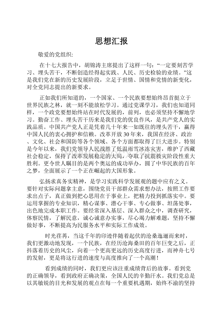 思想汇报Word文档下载推荐.docx