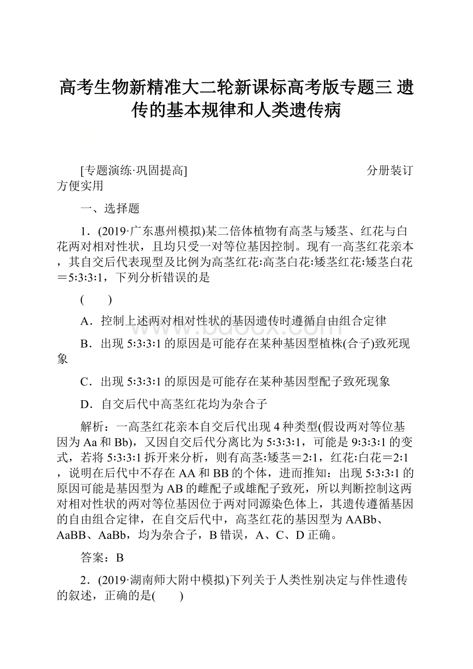 高考生物新精准大二轮新课标高考版专题三遗传的基本规律和人类遗传病.docx_第1页