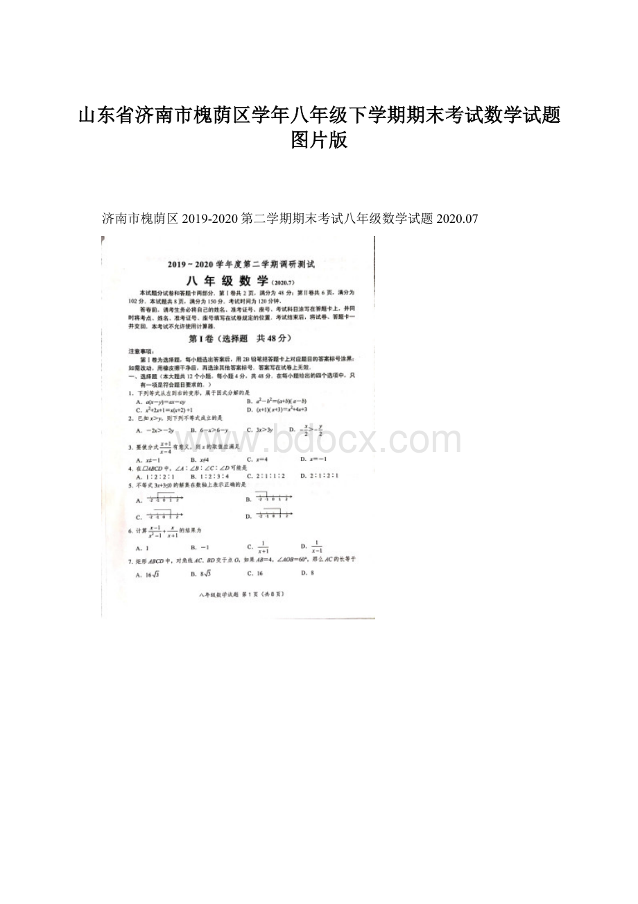 山东省济南市槐荫区学年八年级下学期期末考试数学试题图片版Word下载.docx_第1页