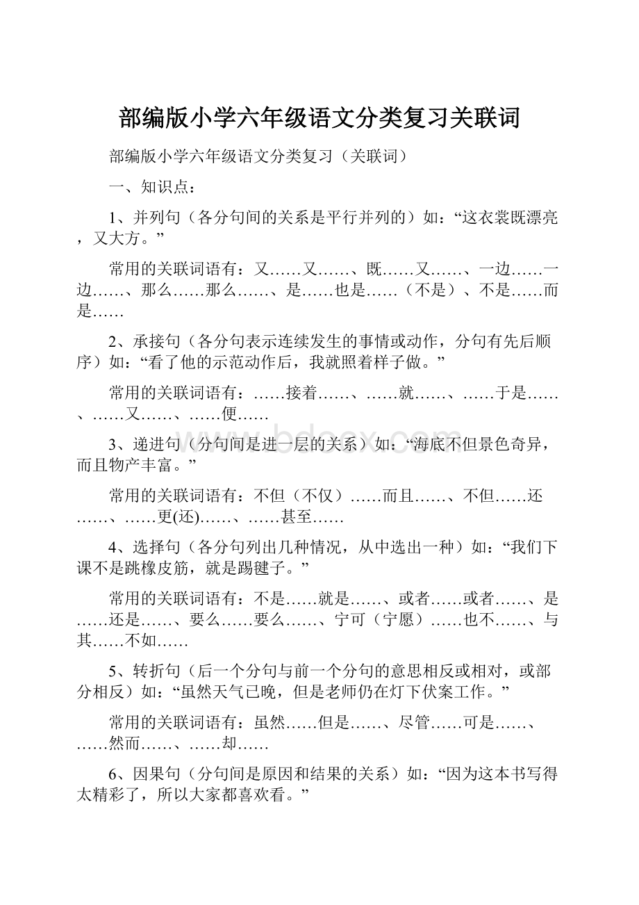 部编版小学六年级语文分类复习关联词Word下载.docx