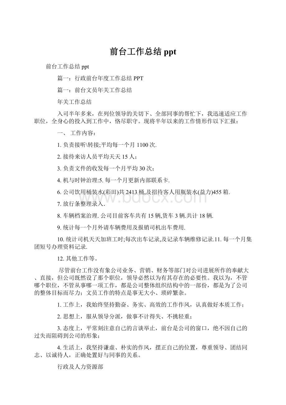 前台工作总结ppt文档格式.docx