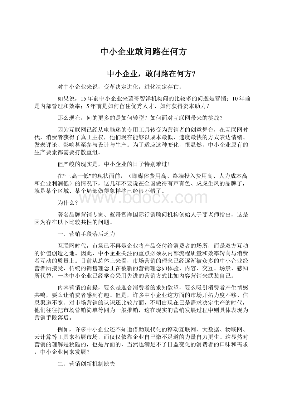 中小企业敢问路在何方Word下载.docx_第1页