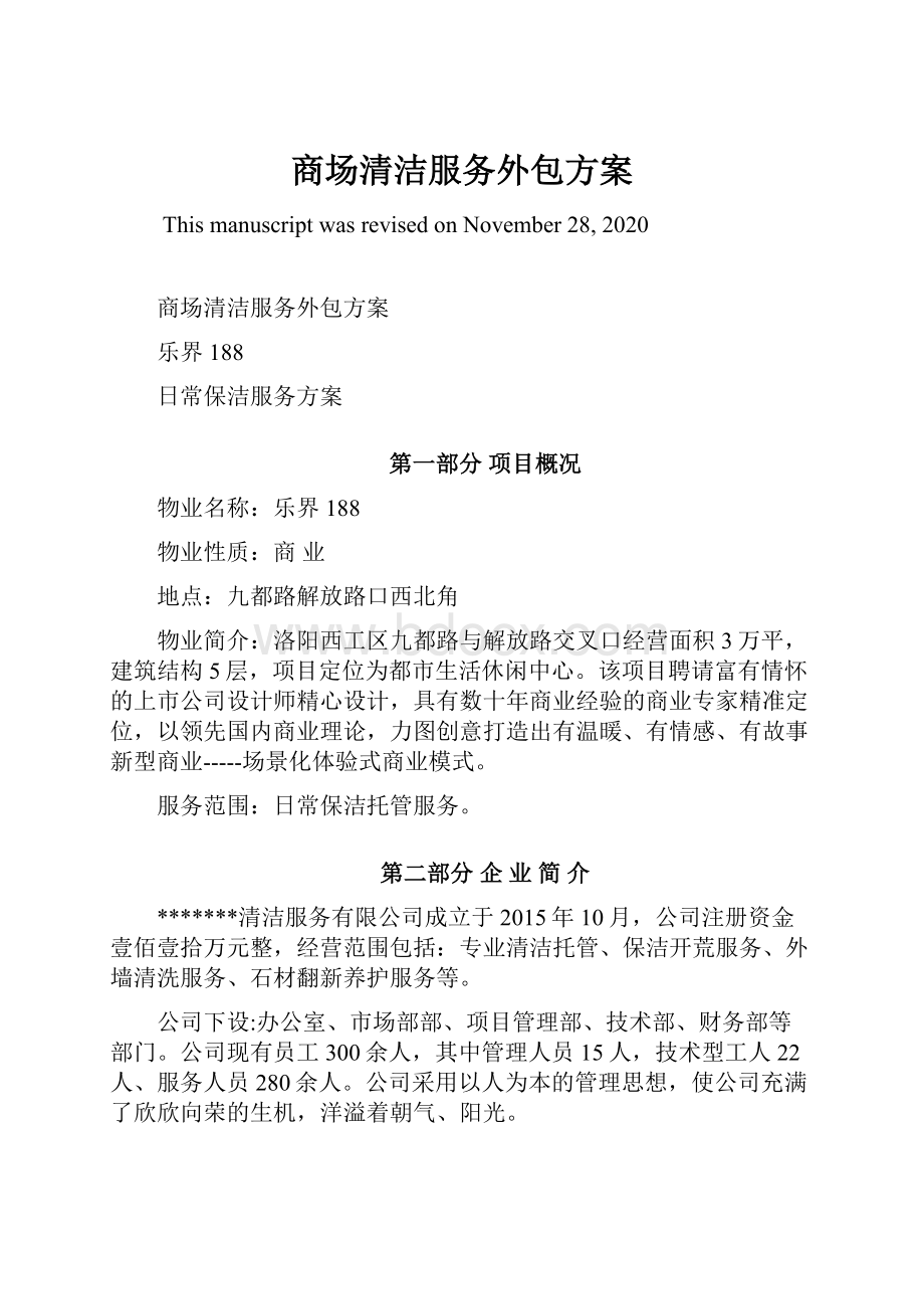 商场清洁服务外包方案Word文档下载推荐.docx_第1页