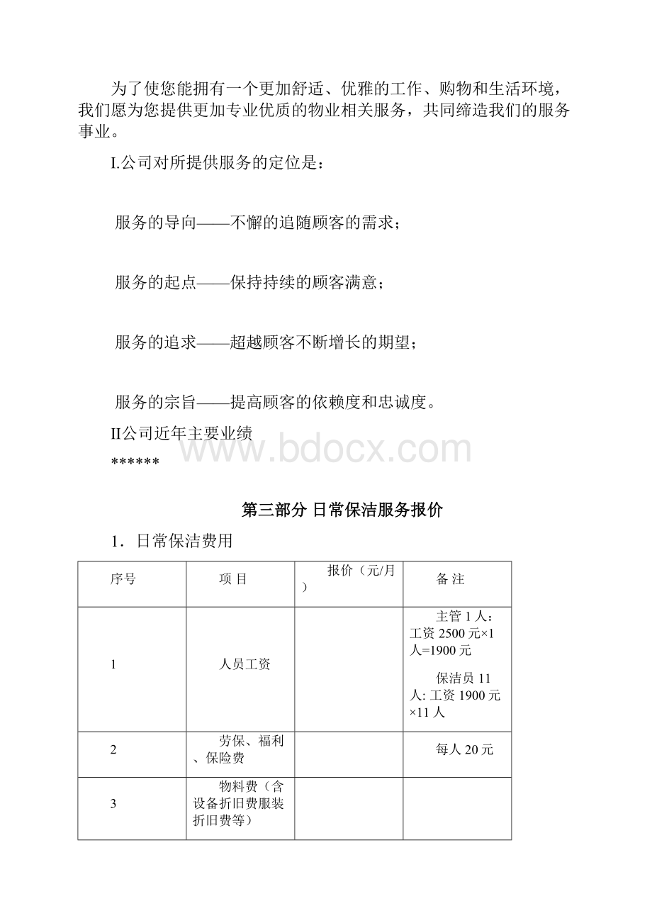 商场清洁服务外包方案Word文档下载推荐.docx_第2页