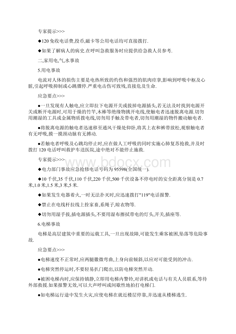 突发事件应急常识文档格式.docx_第3页