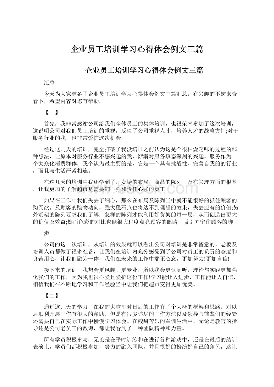 企业员工培训学习心得体会例文三篇Word格式.docx