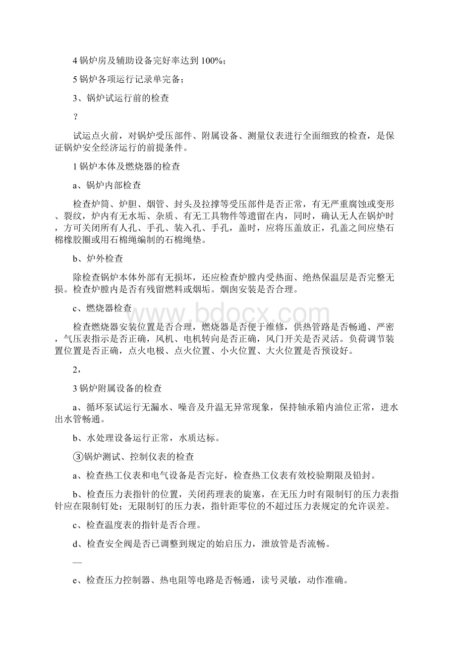 天燃气锅炉调试试运行方案Word格式.docx_第3页