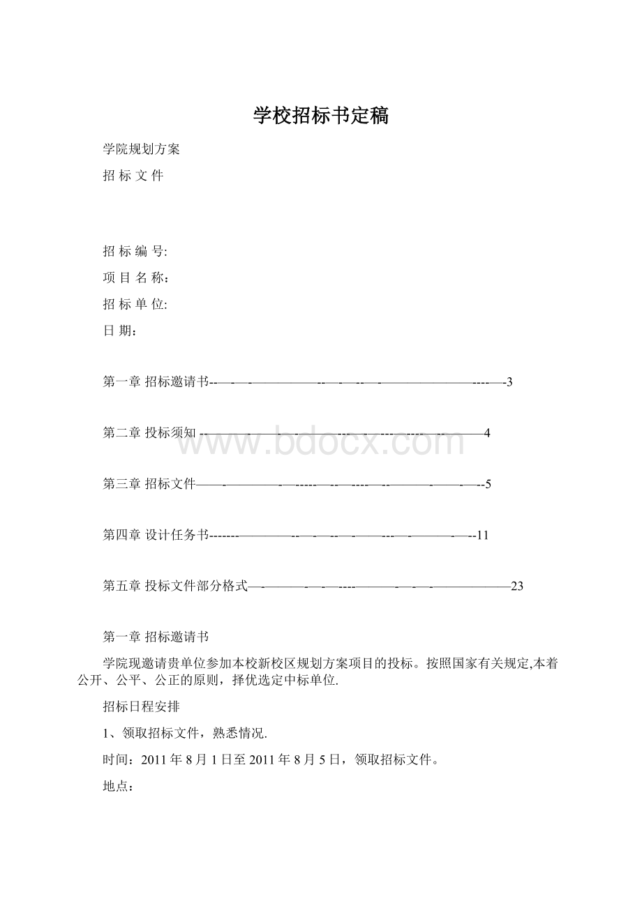 学校招标书定稿Word文档下载推荐.docx