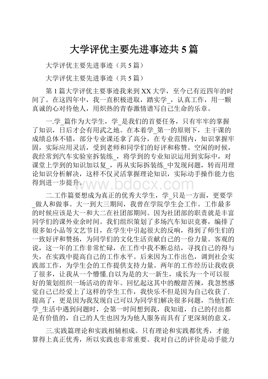 大学评优主要先进事迹共5篇Word格式.docx_第1页