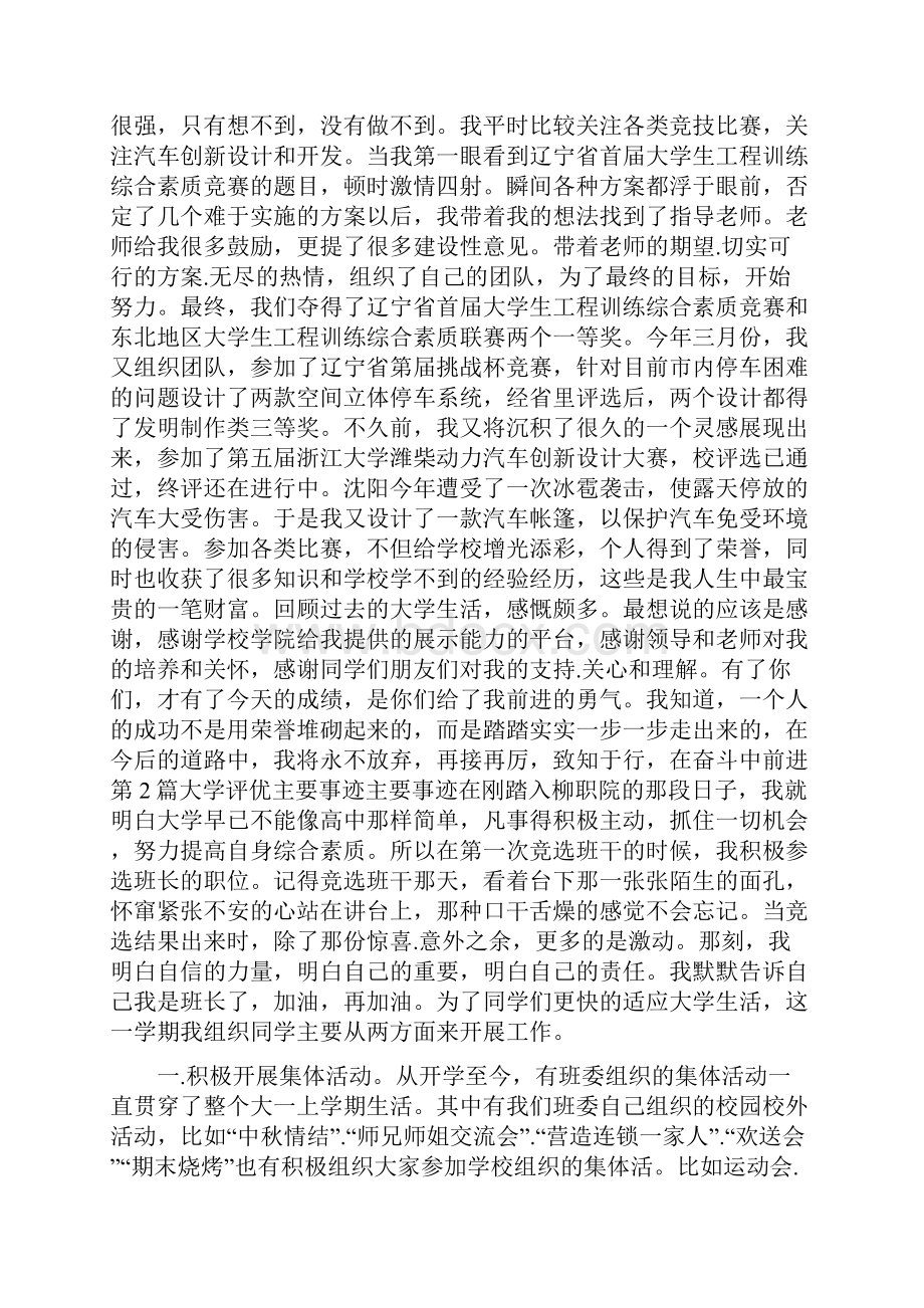 大学评优主要先进事迹共5篇Word格式.docx_第2页