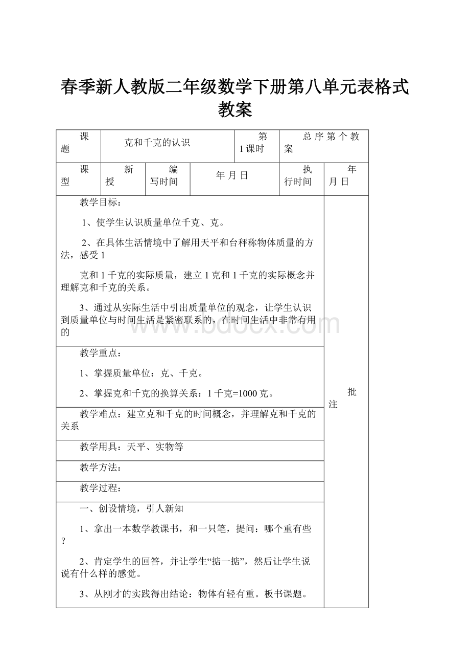 春季新人教版二年级数学下册第八单元表格式教案.docx_第1页