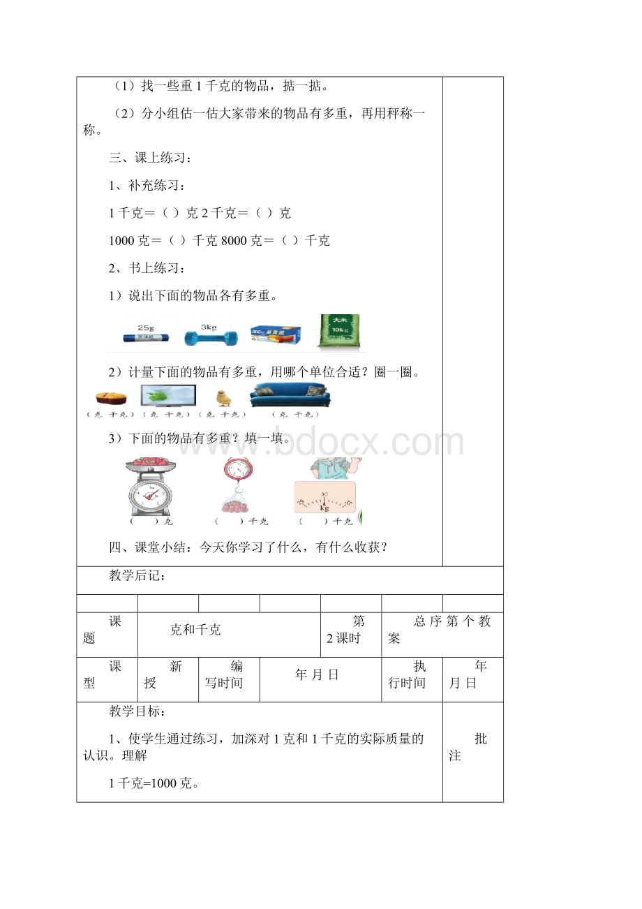 春季新人教版二年级数学下册第八单元表格式教案.docx_第3页