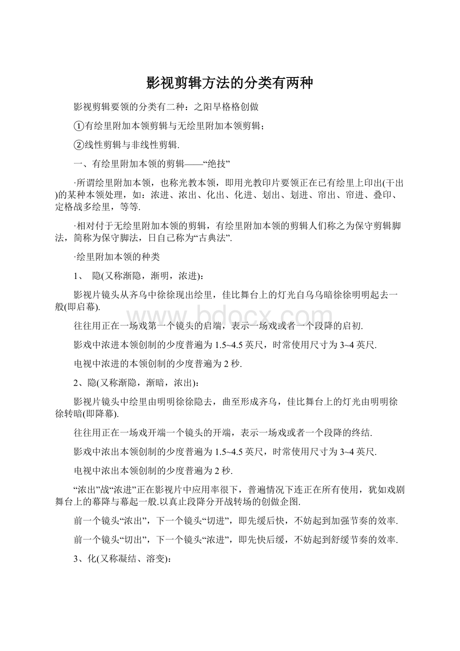 影视剪辑方法的分类有两种.docx_第1页