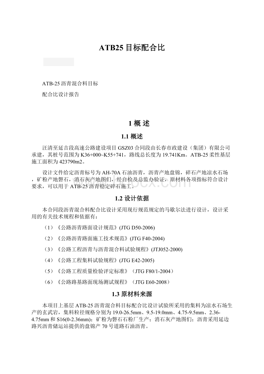 ATB25目标配合比Word文档格式.docx_第1页