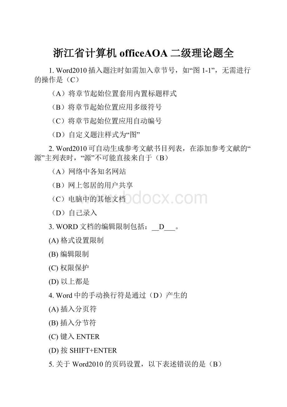 浙江省计算机officeAOA二级理论题全Word文档格式.docx