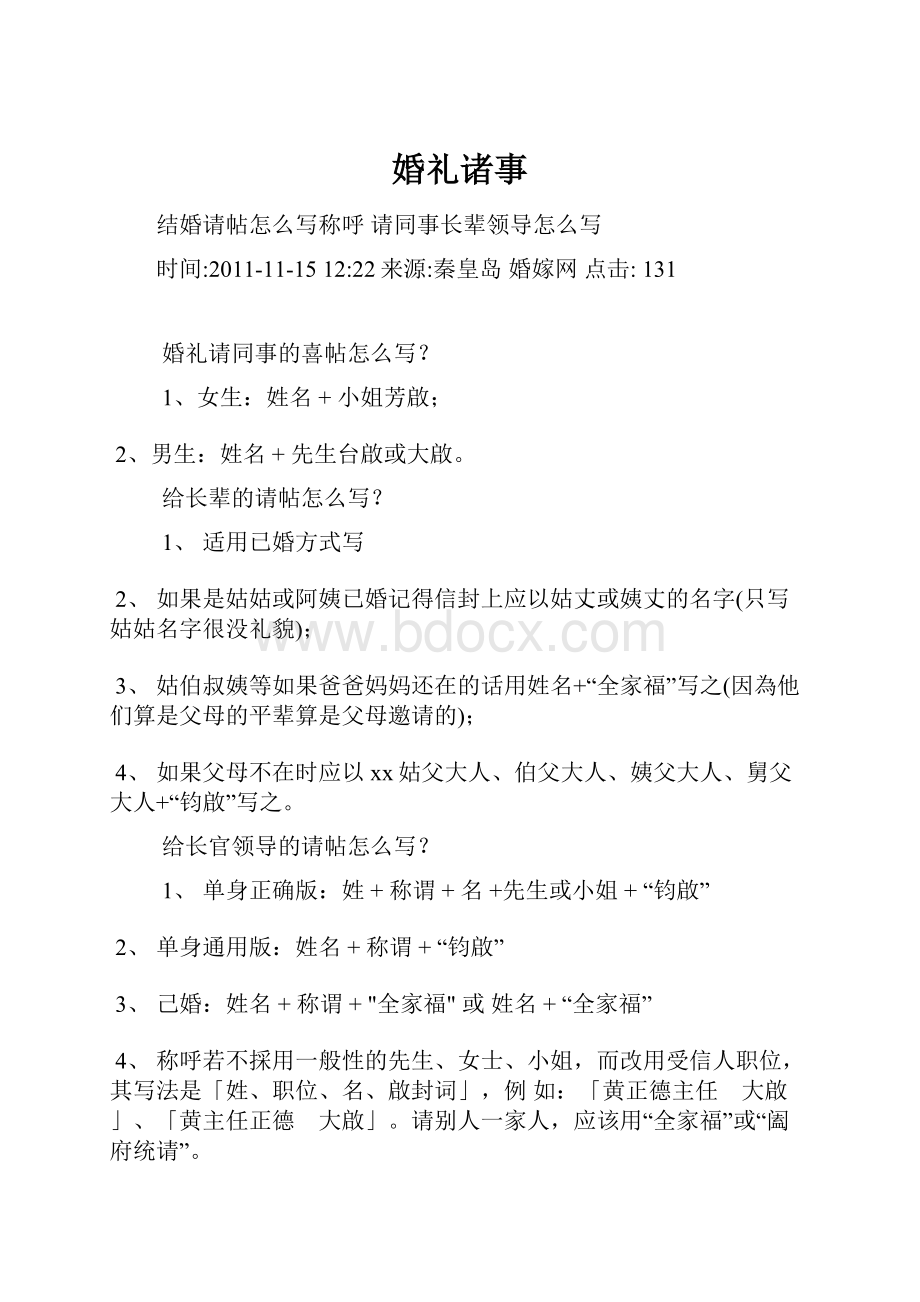 婚礼诸事Word文档格式.docx