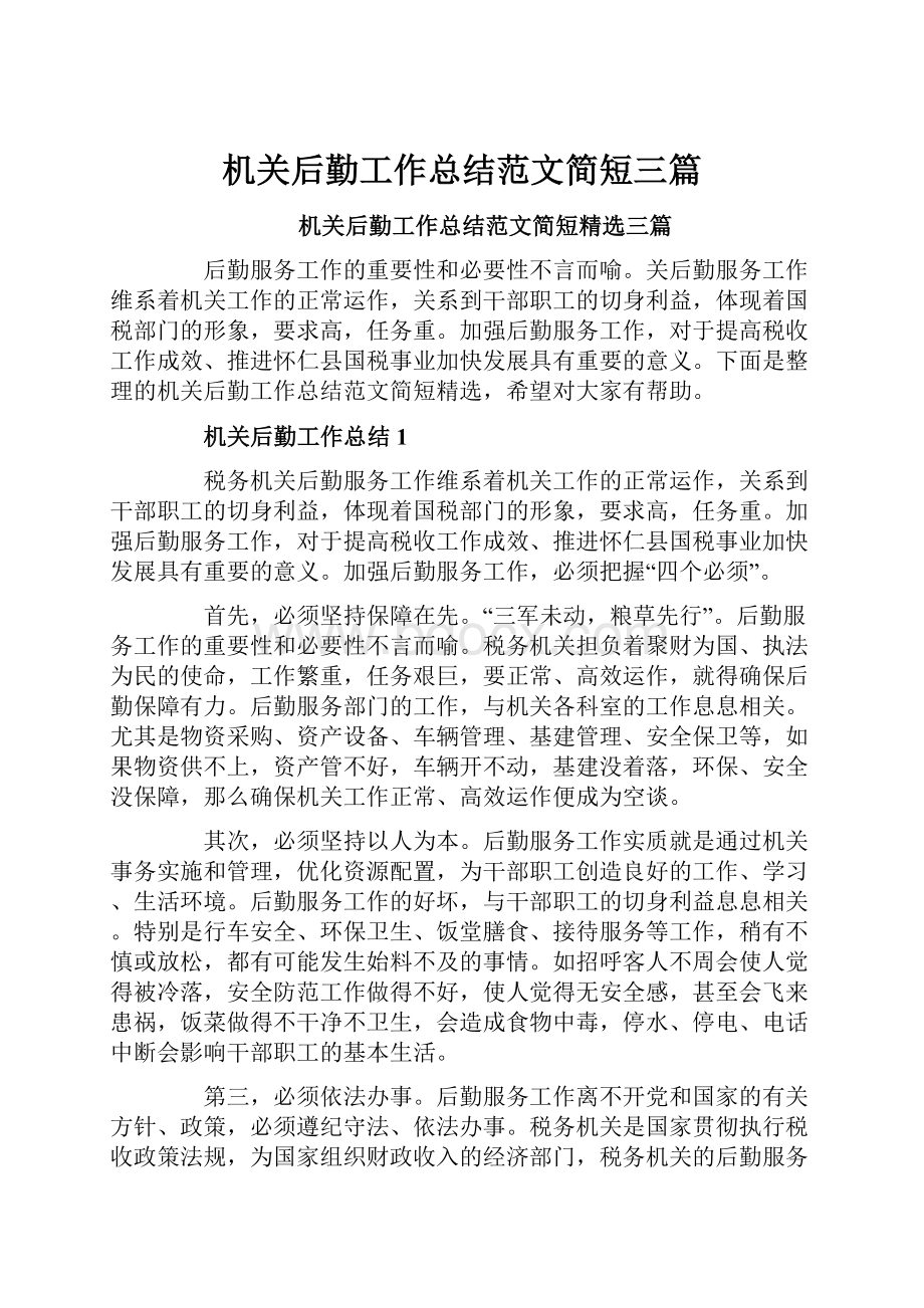 机关后勤工作总结范文简短三篇Word格式文档下载.docx