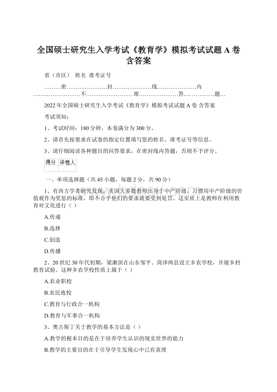 全国硕士研究生入学考试《教育学》模拟考试试题A卷 含答案.docx