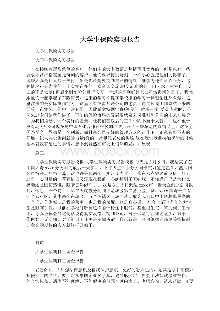 大学生保险实习报告Word文档下载推荐.docx