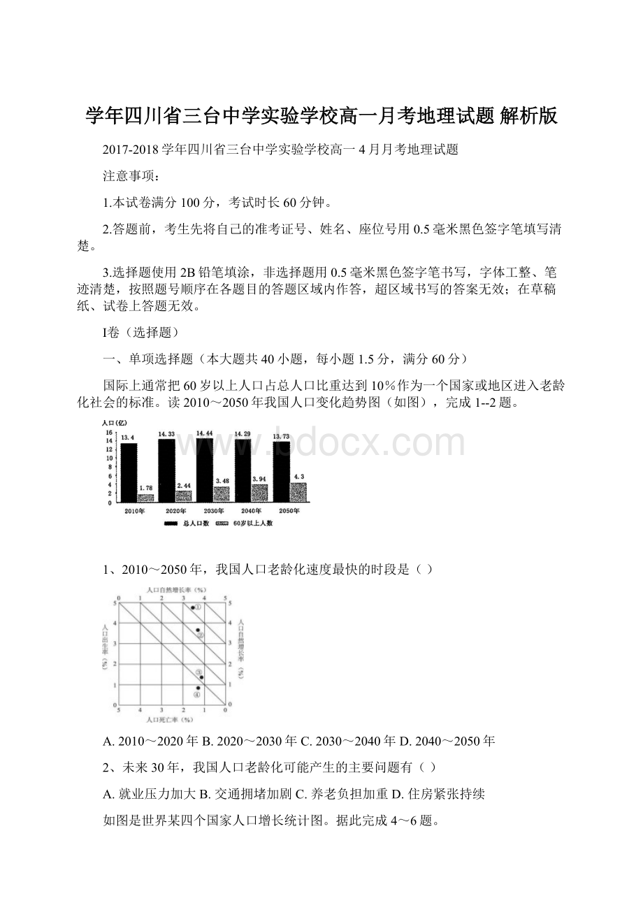 学年四川省三台中学实验学校高一月考地理试题解析版.docx_第1页