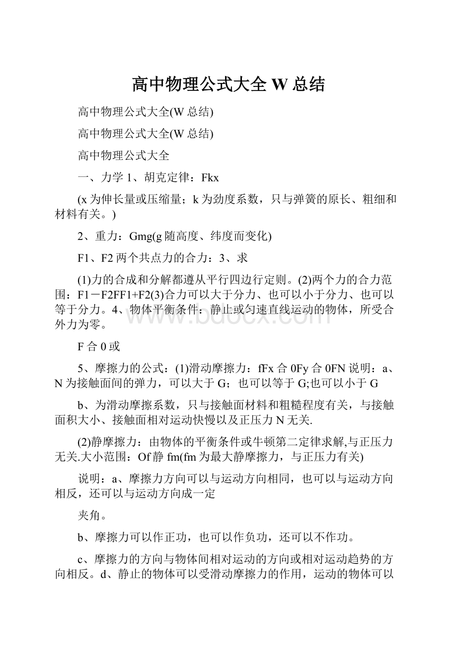 高中物理公式大全W总结.docx