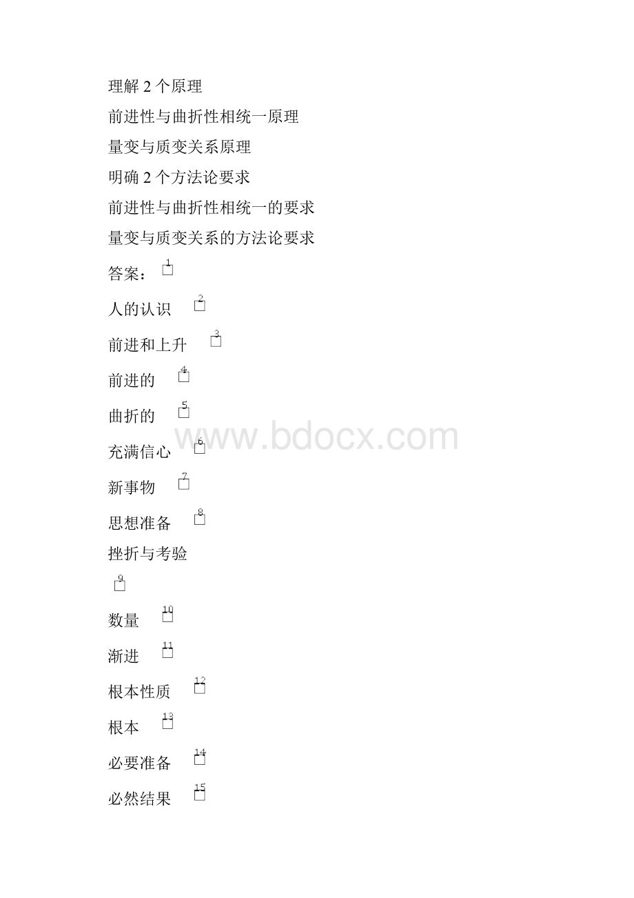 第八课 唯物辩证法的发展观.docx_第2页