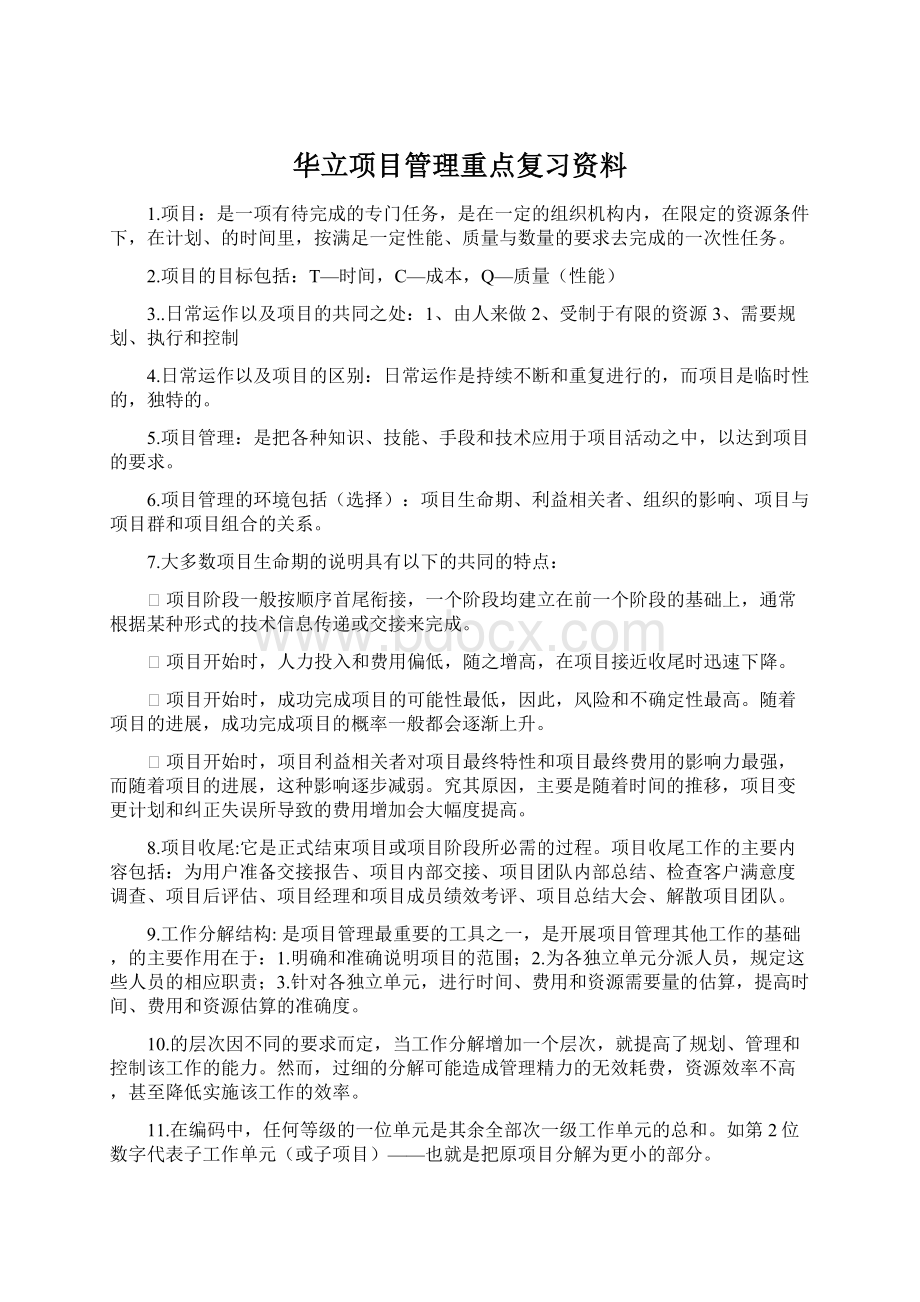 华立项目管理重点复习资料.docx_第1页