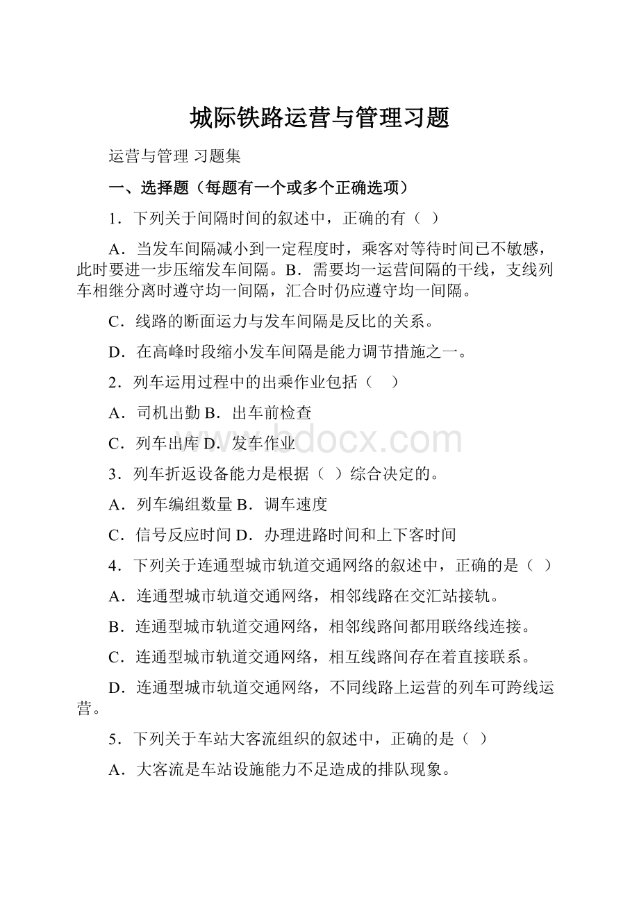 城际铁路运营与管理习题.docx_第1页