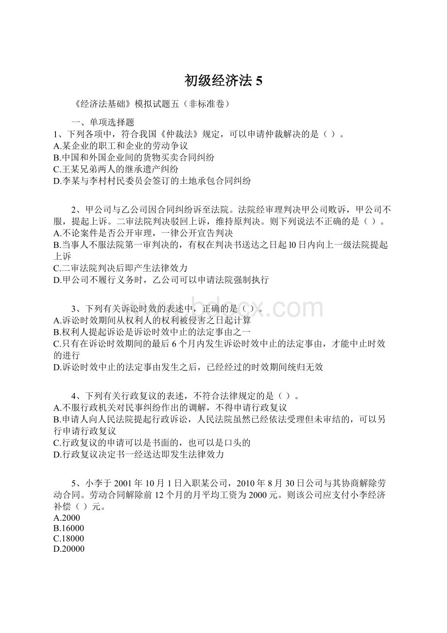 初级经济法5Word文档下载推荐.docx